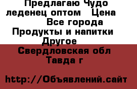 Предлагаю Чудо леденец оптом › Цена ­ 200 - Все города Продукты и напитки » Другое   . Свердловская обл.,Тавда г.